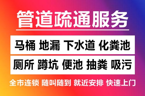 淳安下水道疏通-疏通马桶厕所